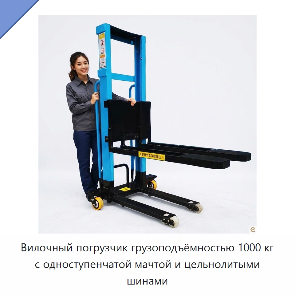 Вилочный погрузчик грузоподъёмностью 1000 кг с одноступенчатой мачтой и цельнолитыми шинами — Вилочные погрузчики
