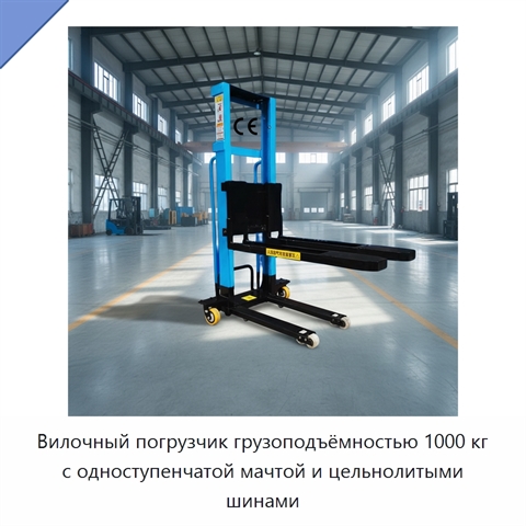 Вилочный погрузчик грузоподъёмностью 1000 кг с одноступенчатой мачтой и цельнолитыми шинами