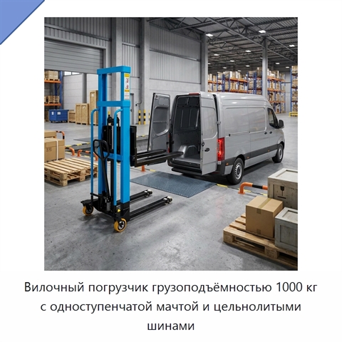 Вилочный погрузчик грузоподъёмностью 1000 кг с одноступенчатой мачтой и цельнолитыми шинами