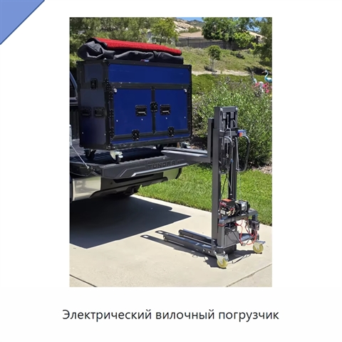Электрический вилочный погрузчик