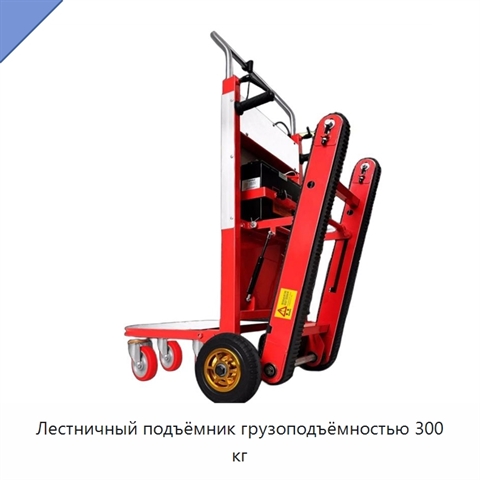 Лестничный подъёмник грузоподъёмностью 300 кг