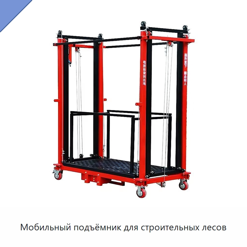 Мобильный подъёмник для строительных лесов — Подъемные столы