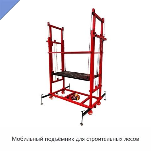Мобильный подъёмник для строительных лесов