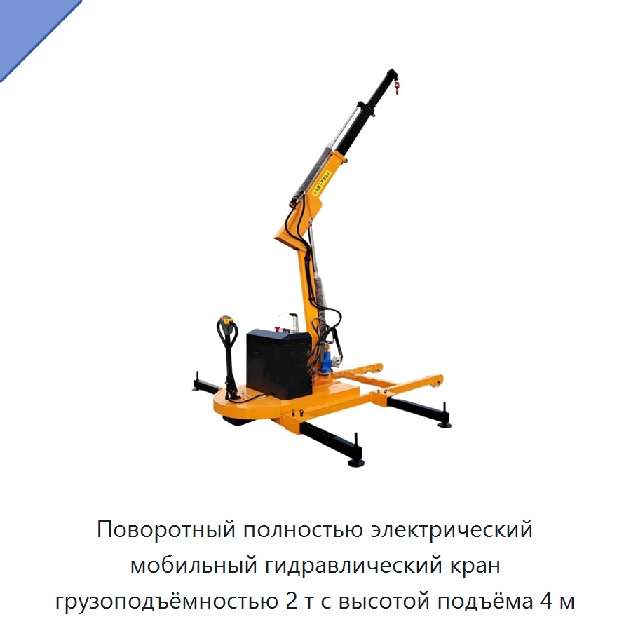 Поворотный полностью электрический мобильный гидравлический кран грузоподъёмностью 2 т с высотой подъёма 4 м — Подъемно-транспортное оборудование