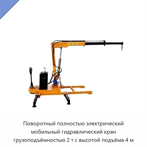 Поворотный полностью электрический мобильный гидравлический кран грузоподъёмностью 2 т с высотой подъёма 4 м