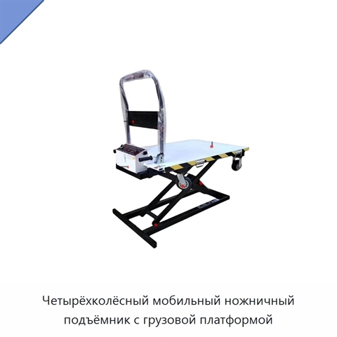 Четырёхколёсный мобильный ножничный подъёмник с грузовой платформой
