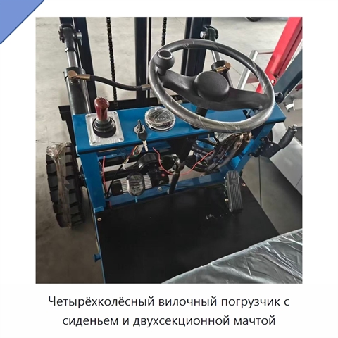 Четырёхколёсный вилочный погрузчик с сиденьем и двухсекционной мачтой