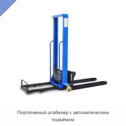 Портативный штабелер с автоматическим подъёмом