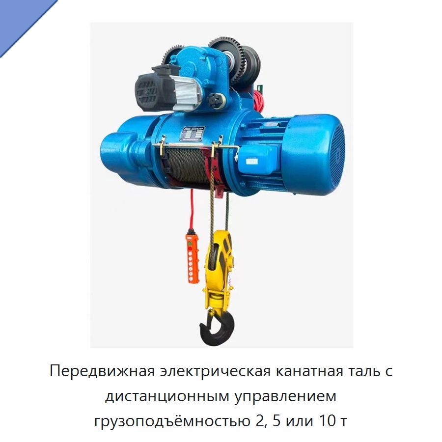 Передвижная электрическая канатная таль с дистанционным управлением грузоподъёмностью 2, 5 или 10 т — Электротали