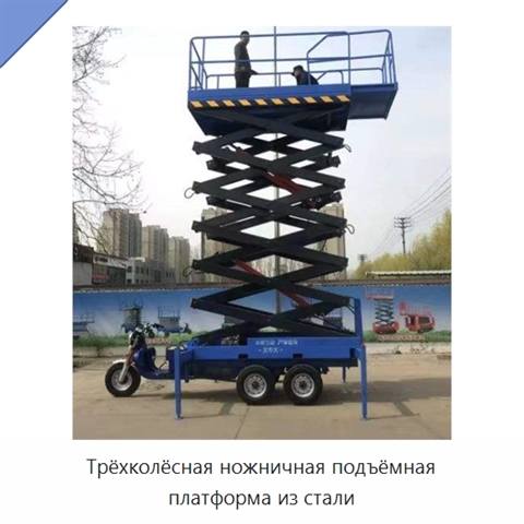 Трёхколёсная ножничная подъёмная платформа из стали