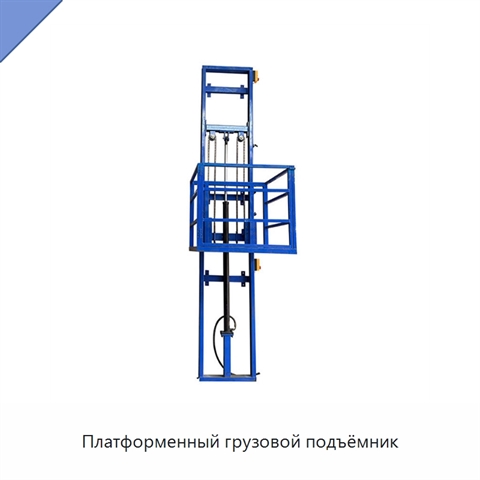 Платформенный грузовой подъёмник