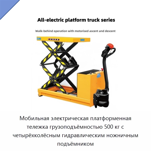 Мобильная электрическая платформенная тележка грузоподъёмностью 500 кг с четырёхколёсным гидравлическим ножничным подъёмником