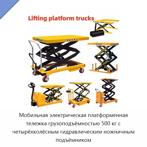 Мобильная электрическая платформенная тележка грузоподъёмностью 500 кг с четырёхколёсным гидравлическим ножничным подъёмником