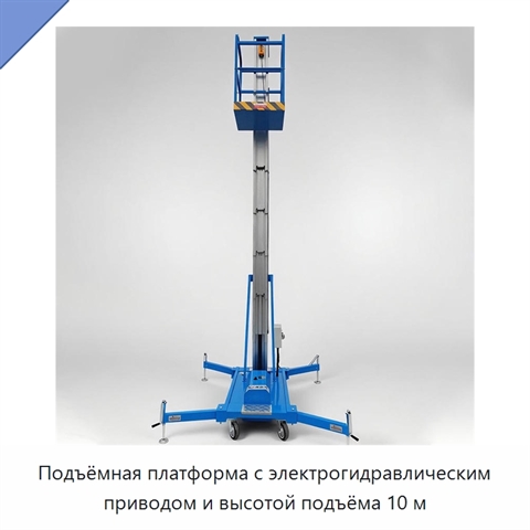 Подъёмная платформа с электрогидравлическим приводом и высотой подъёма 10 м