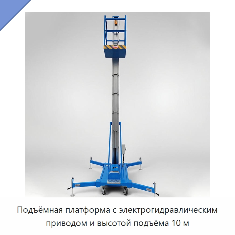 Подъёмная платформа с электрогидравлическим приводом и высотой подъёма 10 м — Подъемные столы