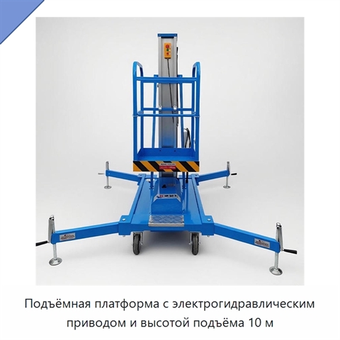 Подъёмная платформа с электрогидравлическим приводом и высотой подъёма 10 м