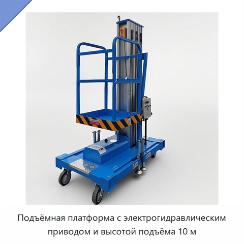 Подъёмная платформа с электрогидравлическим приводом и высотой подъёма 10 м