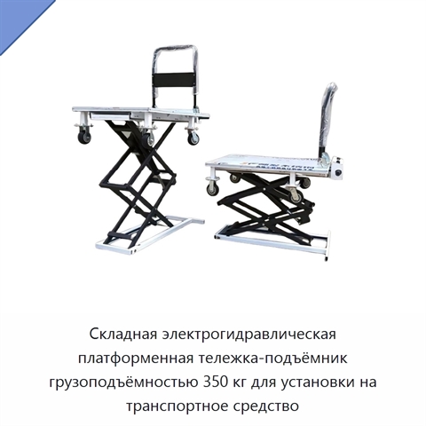 Складная электрогидравлическая платформенная тележка-подъёмник грузоподъёмностью 350 кг для установки на транспортное средство