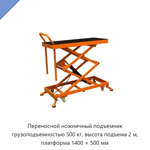 Переносной ножничный подъемник грузоподъемностью 500 кг, высота подъема 2 м, платформа 1400 × 500 мм