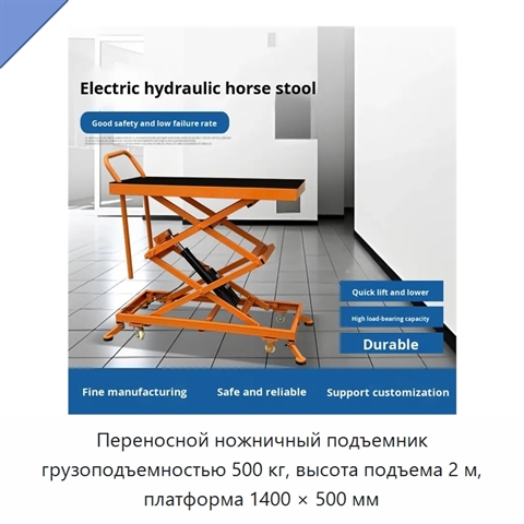 Переносной ножничный подъемник грузоподъемностью 500 кг, высота подъема 2 м, платформа 1400 × 500 мм