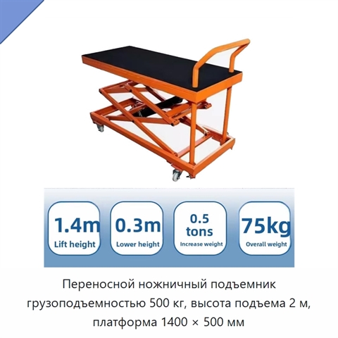 Переносной ножничный подъемник грузоподъемностью 500 кг, высота подъема 2 м, платформа 1400 × 500 мм