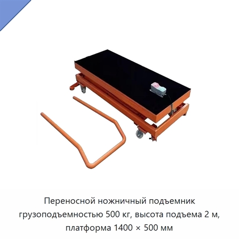 Переносной ножничный подъемник грузоподъемностью 500 кг, высота подъема 2 м, платформа 1400 × 500 мм