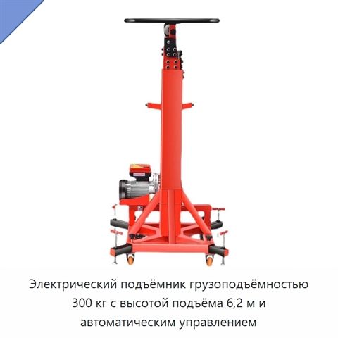Электрический подъёмник грузоподъёмностью 300 кг с высотой подъёма 6,2 м и автоматическим управлением