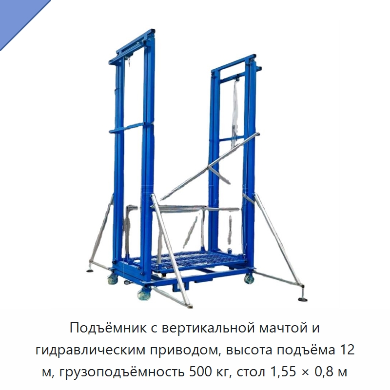 Подъёмник с вертикальной мачтой и гидравлическим приводом, высота подъёма 12 м, грузоподъёмность 500 кг, стол 1,55 × 0,8 м — Подъемные столы
