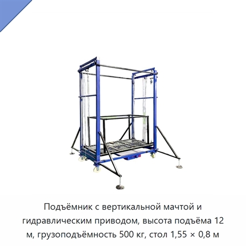 Подъёмник с вертикальной мачтой и гидравлическим приводом, высота подъёма 12 м, грузоподъёмность 500 кг, стол 1,55 × 0,8 м