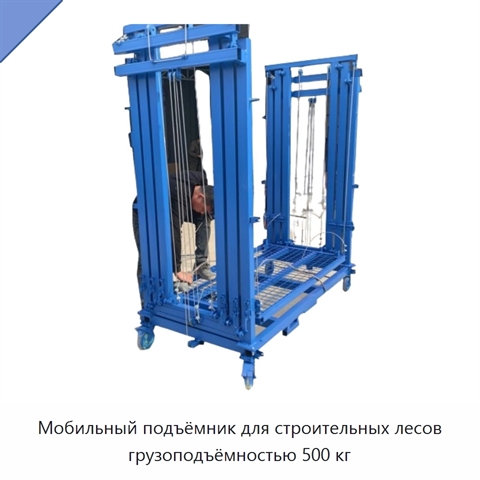 Мобильный подъёмник для строительных лесов грузоподъёмностью 500 кг