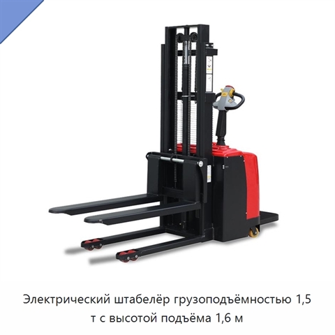 Электрический штабелёр грузоподъёмностью 1,5 т с высотой подъёма 1,6 м