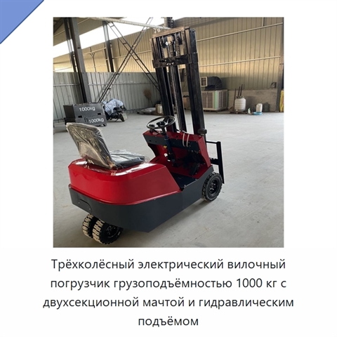 Трёхколёсный электрический вилочный погрузчик грузоподъёмностью 1000 кг с двухсекционной мачтой и гидравлическим подъёмом
