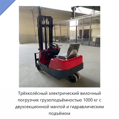 Трёхколёсный электрический вилочный погрузчик грузоподъёмностью 1000 кг с двухсекционной мачтой и гидравлическим подъёмом