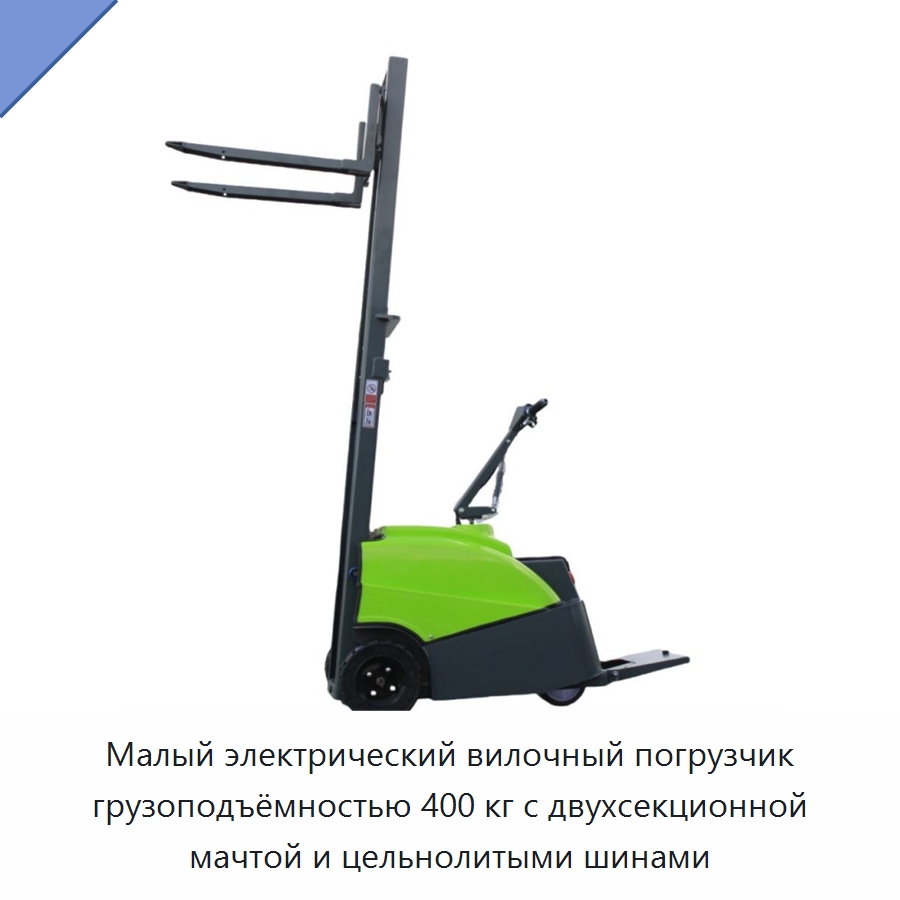 Малый электрический вилочный погрузчик грузоподъёмностью 400 кг с двухсекционной мачтой и цельнолитыми шинами — Вилочные погрузчики