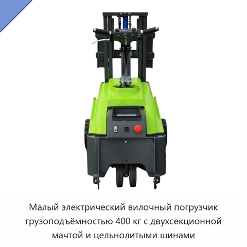 Малый электрический вилочный погрузчик грузоподъёмностью 400 кг с двухсекционной мачтой и цельнолитыми шинами
