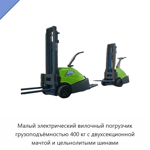 Малый электрический вилочный погрузчик грузоподъёмностью 400 кг с двухсекционной мачтой и цельнолитыми шинами