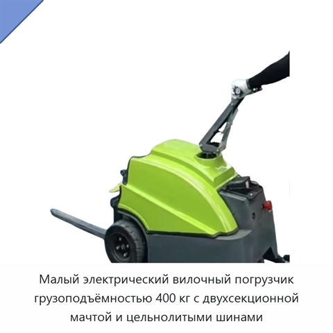 Малый электрический вилочный погрузчик грузоподъёмностью 400 кг с двухсекционной мачтой и цельнолитыми шинами