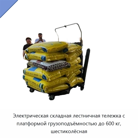 Электрическая складная лестничная тележка с платформой грузоподъёмностью до 600 кг, шестиколёсная