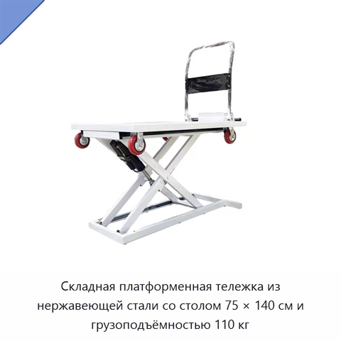 Складная платформенная тележка из нержавеющей стали со столом 75 × 140 см и грузоподъёмностью 110 кг