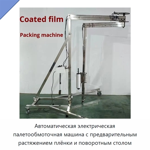 Автоматическая электрическая палетообмоточная машина с предварительным растяжением плёнки и поворотным столом