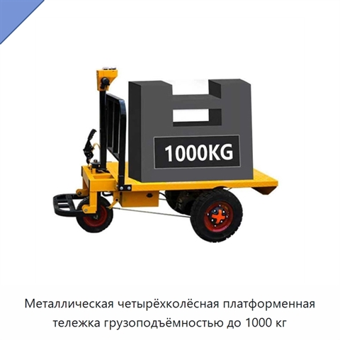 Металлическая четырёхколёсная платформенная тележка грузоподъёмностью до 1000 кг