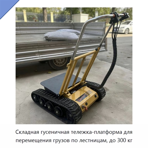 Складная гусеничная тележка-платформа для перемещения грузов по лестницам, до 300 кг