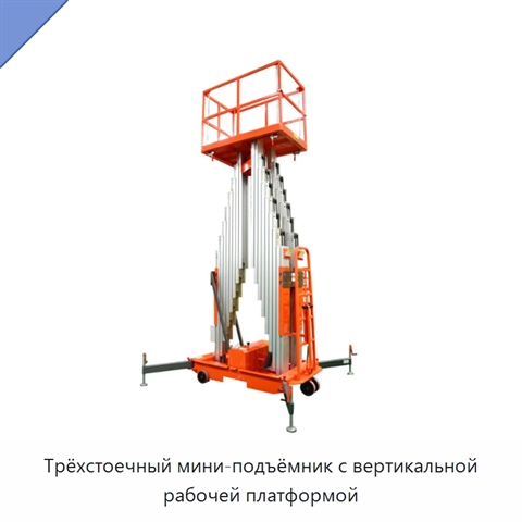 Трёхстоечный мини-подъёмник с вертикальной рабочей платформой