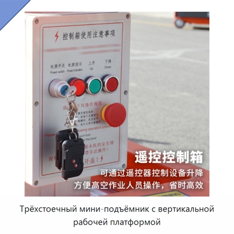 Трёхстоечный мини-подъёмник с вертикальной рабочей платформой
