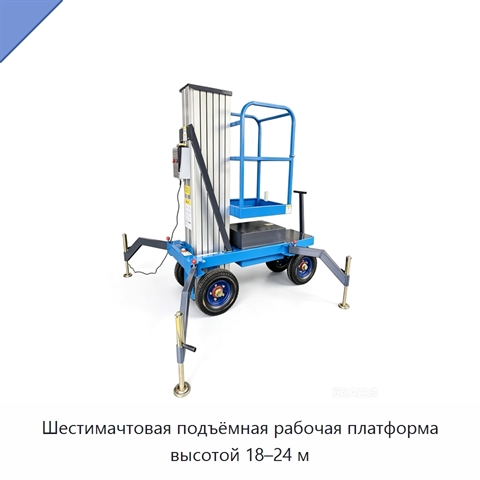 Шестимачтовая подъёмная рабочая платформа высотой 18–24 м