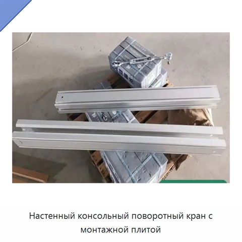 Настенный консольный поворотный кран с монтажной плитой