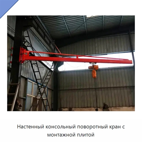 Настенный консольный поворотный кран с монтажной плитой