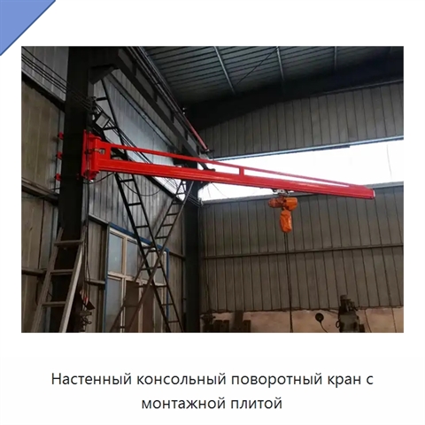 Настенный консольный поворотный кран с монтажной плитой