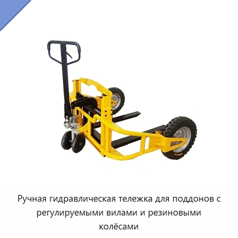 Ручная гидравлическая тележка для поддонов с регулируемыми вилами и резиновыми колёсами