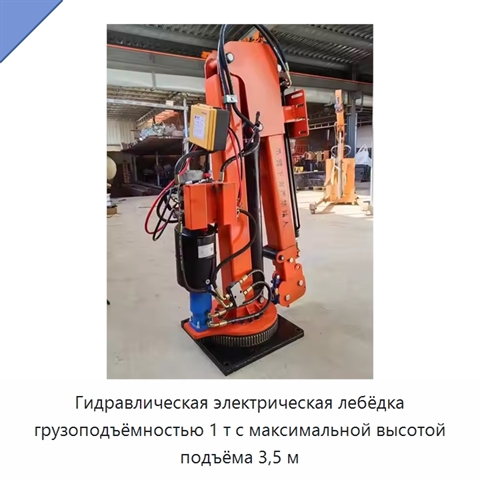 Гидравлическая электрическая лебёдка грузоподъёмностью 1 т с максимальной высотой подъёма 3,5 м